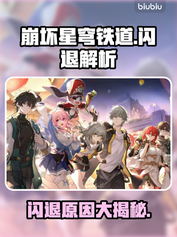 🎮崩铁闪退原因大揭秘！速看解决方法截图1