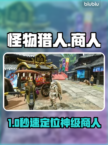 🔥《怪物猎人》商人位置全揭秘！💎截图1