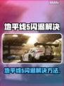 🎮地平线5闪退？一招解决！💥