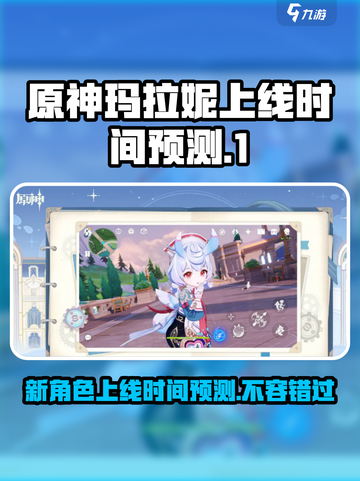 原神🔥玛拉妮上线时间大预测！💥截图1