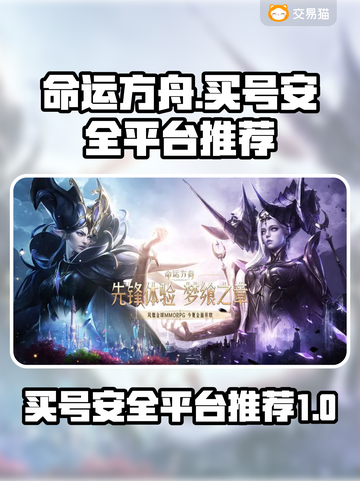 命运方舟账号哪里买？🔥安全平台推荐👇截图1