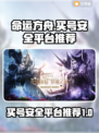 命运方舟账号哪里买？🔥安全平台推荐👇