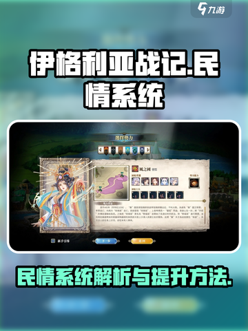 伊格利亚战记民情怎么提升介绍截图1