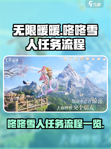 无限暖暖🔥咚咚雪人任务全流程揭秘！🎁截图1