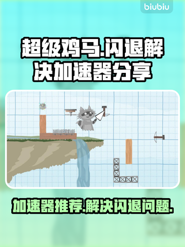 超级鸡马🔥闪退解决+加速器推荐🚀截图1