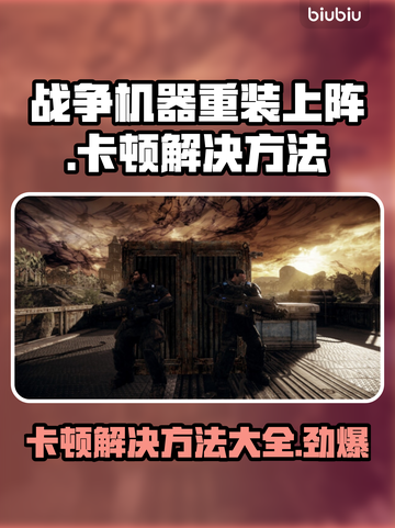 战争机器重装上阵卡顿？💡一招教你流畅玩🎉截图1