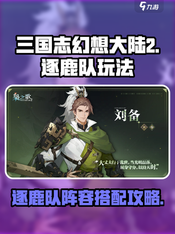 三国志幻想大陆2枭之歌逐鹿队怎么玩介绍截图1