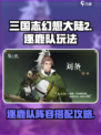 三国志幻想大陆2枭之歌逐鹿队怎么玩介绍