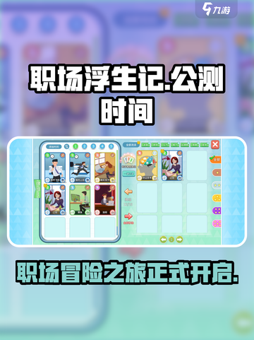 职场浮生记公测时间🔥提前剧透！🎮截图1