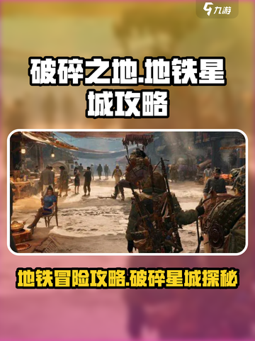 破碎之地铁星城怎么去介绍截图1
