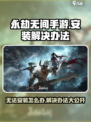 永劫无间手游无法安装怎么办介绍