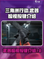 三角洲行动🔥武器检视按键大揭秘！💡