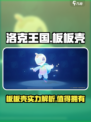 洛克王国手游板板壳🔥超详细解析来啦！✨
