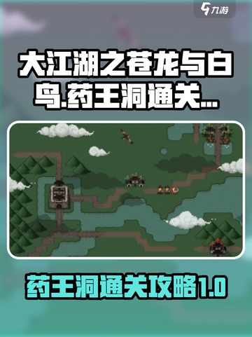 大江湖之苍龙与白鸟🔥药王洞通关秘籍💡截图1