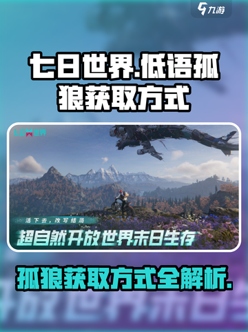 七日世界🔥低语孤狼获取方式大揭秘！🐺截图1