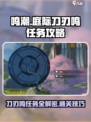 鸣潮🔥庭际刀刃鸣任务超简单通关攻略来啦！