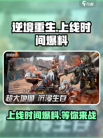 逆境重生什么时候上线呢介绍截图1