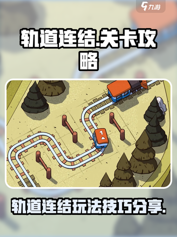 轨道连结攻略介绍介绍截图1