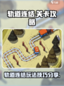 轨道连结攻略介绍介绍