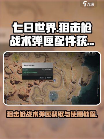七日世界狙击枪战术弹匣配件怎么获取介绍截图1