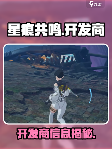 星痕共鸣是谁家的介绍截图1