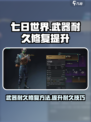 七日世界手游武器耐久怎么修复介绍