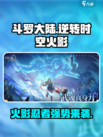 斗罗大陆逆转时空火影介绍介绍截图1