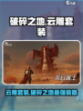 破碎之地云雕套装介绍介绍