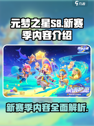 元梦之星S8赛季介绍介绍截图1