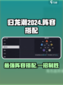 归龙潮2024🔥最强阵容搭配攻略⚡必看！