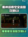 黑神话像素版攻略介绍