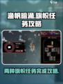 渔帆暗涌旗帜任务🔥超简单完成攻略！🎮