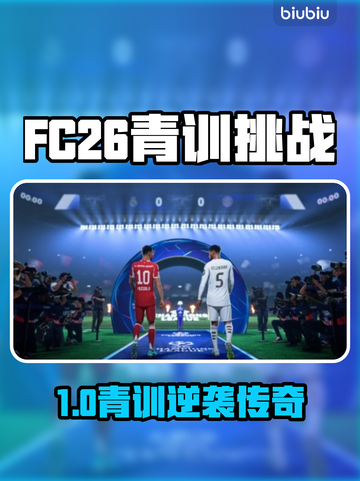 🔥FC26青训模式爆改逆袭！⚽截图1
