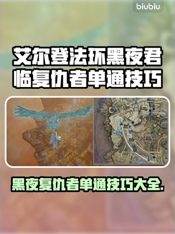 艾尔登法环黑夜君临复仇者单通🔥必看技巧🎉截图1