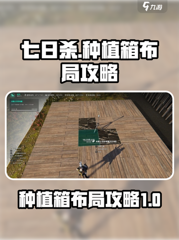七日世界种植箱如何布局介绍截图1