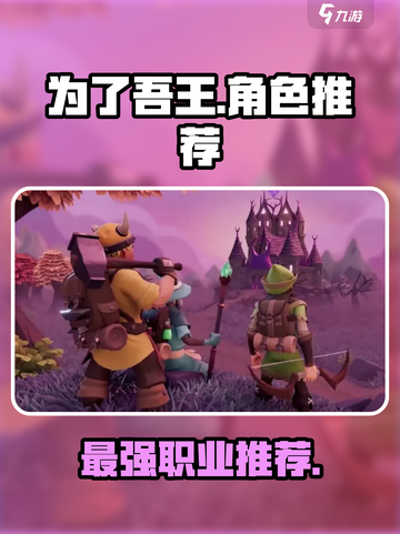 为了吾王手游哪个角色厉害介绍截图1