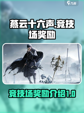 燕云十六声竞技场奖励有哪些介绍截图1
