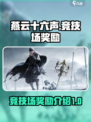 燕云十六声竞技场奖励有哪些介绍