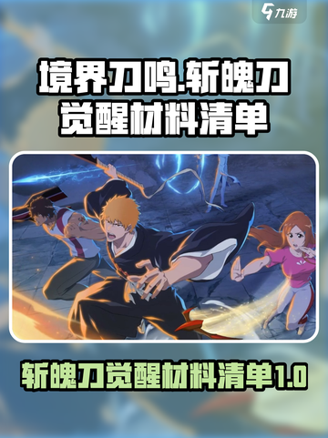 境界刀鸣斩魄刀觉醒材料清单有哪些介绍截图1