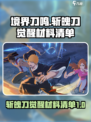 境界刀鸣斩魄刀觉醒材料清单有哪些介绍
