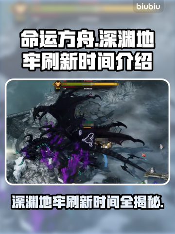 命运方舟深渊地牢刷新时间大揭秘！🔥📌截图1