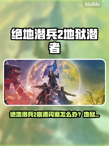 🎮《绝地潜兵2》闪退崩溃？地狱潜者玩家必看！💥截图1
