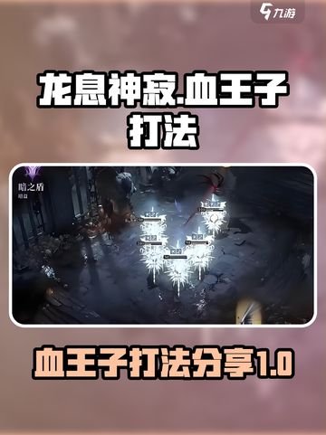 龙息神寂血王子怎么打介绍截图1