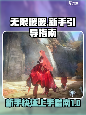 无限暖暖新手引导指南介绍截图1