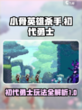 小骨英雄杀手初代勇士怎么玩介绍