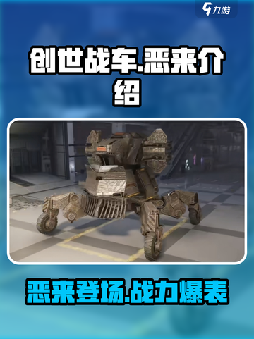 创世战车🔥恶来登场，最强机甲等你驾驭！截图1