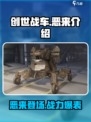 创世战车🔥恶来登场，最强机甲等你驾驭！