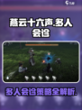 燕云十六声🔥多人会诊攻略，必看！