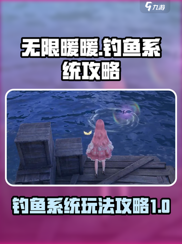 无限暖暖怎么钓鱼介绍截图1