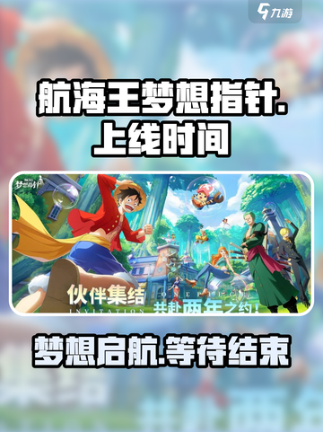航海王梦想指针上线时间🔥等不及了！🎉截图1